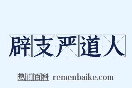 辟支严道人是什么意思的图片